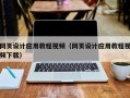 枣庄网页设计应用教程视频（网页设计应用教程视频下载）