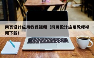 枣庄网页设计应用教程视频（网页设计应用教程视频下载）